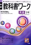 学校図書版 トータル 英語中学1年 教科書ワーク