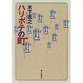 ハリボテの町