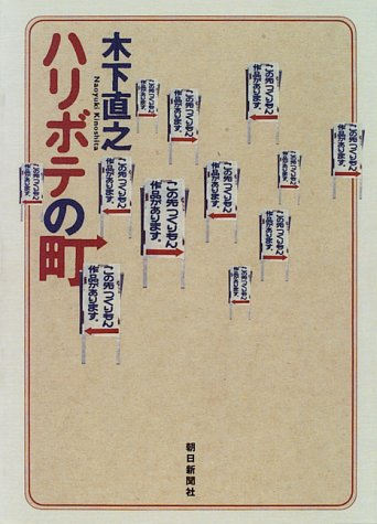 ハリボテの町