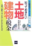 不動産オーナーの節税対策 知っておきたい土地建物の税金―所有・移転・法人化のしかたがわかる本 の評価・レビュー