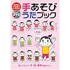 オリジナルお手本DVD付 DVDとイラストでよくわかる! 手あそびうたブック