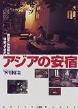 アジアの安宿―僕はこんな宿に泊まってきた