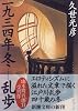 一九三四年冬―乱歩 (新潮文庫)