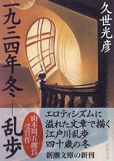 一九三四年冬―乱歩 (新潮文庫)