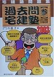 宅建塾問題集 過去問宅建塾〈2003年版 3〉法令上の制限・その他の分野 の評価・レビュー
