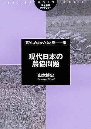 現代日本の農協問題 (筑波書房ブックレット―暮らしのなかの食と農)