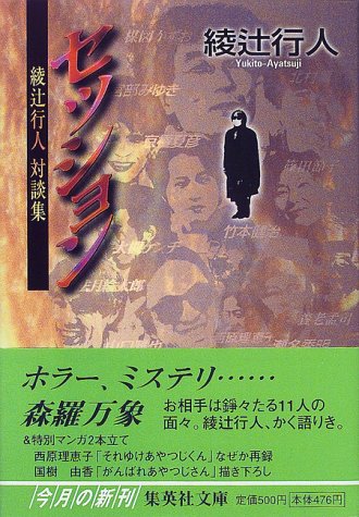 セッション ―綾辻行人対談集― (集英社文庫)