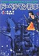 ドーベルマン刑事 (デカ) (1) (集英社文庫―コミック版)