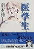 医学生 (文春文庫)
