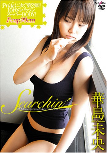 華島未央 SEARCHIN’