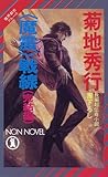書評 「魔震」戦線 完結編―魔界都市ブルース by しび。