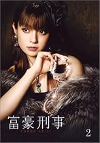 富豪刑事 第2巻 [DVD]