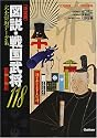 図説・戦国武将118―決定版