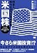 日本人が知らなかった海外投資 米国株