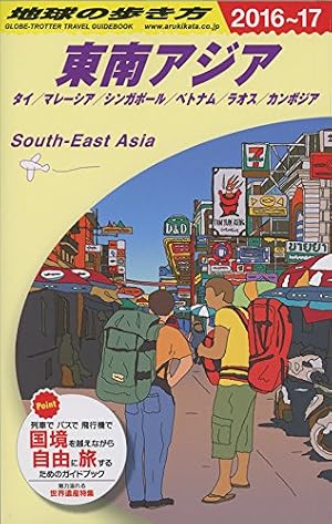 D16 地球の歩き方 東南アジア 2016~2017