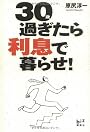 30過ぎたら利息で暮らせ! (講談社BIZ)