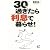 30過ぎたら利息で暮らせ! (講談社BIZ)