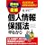 図解 個人情報保護法早わかり (2時間でわかる)