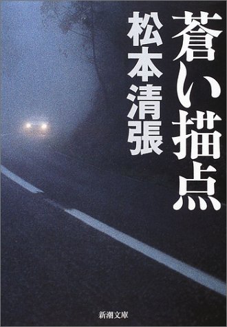 蒼い描点 (新潮文庫)
