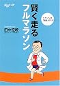 賢く走るフルマラソン―マラソンは「知恵」のスポーツ