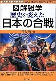 図解雑学 歴史を変えた日本の合戦 (図解雑学シリーズ) の評価・レビュー