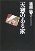 天窓のある家