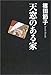 天窓のある家