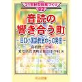 音読の響き合う町―田口小国語教室からの発信 (21世紀型授業づくり)