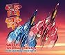 雷電 The Lightning Strikes Back RETRO GAME MUSIC COLLECTION EX