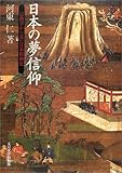 日本の夢信仰―宗教学から見た日本精神史