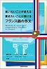 言いたいことが言える 書きたいことが書ける フランス語の作文