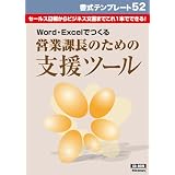 書式テンプレート　52／営業課長のための支援ツール