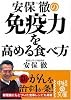 安保徹の免疫力を高める食べ方 (中経の文庫 あ 2-2)
