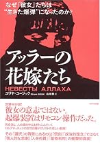 アッラーの花嫁たち ―なぜ「彼女」たちは&ldquo;生きた爆弾&rdquo;になったのか?