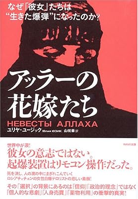 アッラーの花嫁たち ?なぜ「彼女」たちは“生きた爆弾”になったのか?