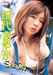 田代さやか Stand in [DVD]