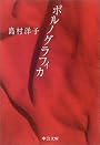 ポルノグラフィカ (中公文庫)