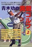 青木功の実戦ゴルフ (2) (Gakken sports mook―パーゴルフレッスンブック)