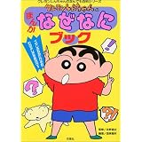クレヨンしんちゃんのまんがなぜなにブック (クレヨンしんちゃんのなんでも百科シリーズ)