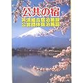 公共の宿―共済組合宿泊施設・公営団体宿泊施設