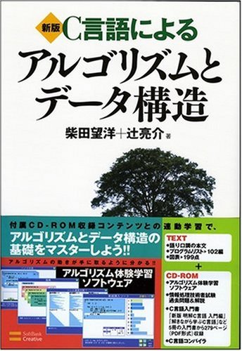 Cover image : 新版 C言語によるアルゴリズムとデータ構造