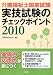 介護福祉士国家試験実技試験のチェックポイント〈2010〉