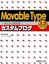 Movable Typeで今日から始めるカスタムブログ―3.3完全対応