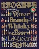 世界の名酒事典〈’99〉