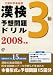 : 漢検予想問題ドリル 3級〈2008年版〉