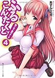 ふるこんたくと！  （４）胸さわぐ愛のオーラ (角川スニーカー文庫)-