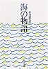 海の物語 (角川文庫)