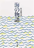 海の物語 (角川文庫)