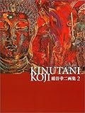 KINUTANI KOJI―絹谷幸二画集〈2〉 (求竜堂グラフィックス)-