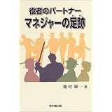 役者のパートナー マネジャーの足跡